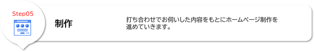 WEB制作 流れ5