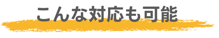 対応可能