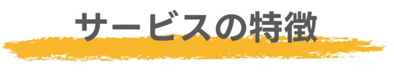サービスの特徴