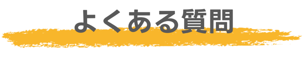 よくある質問