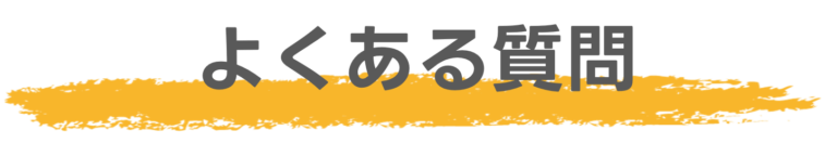 よくある質問