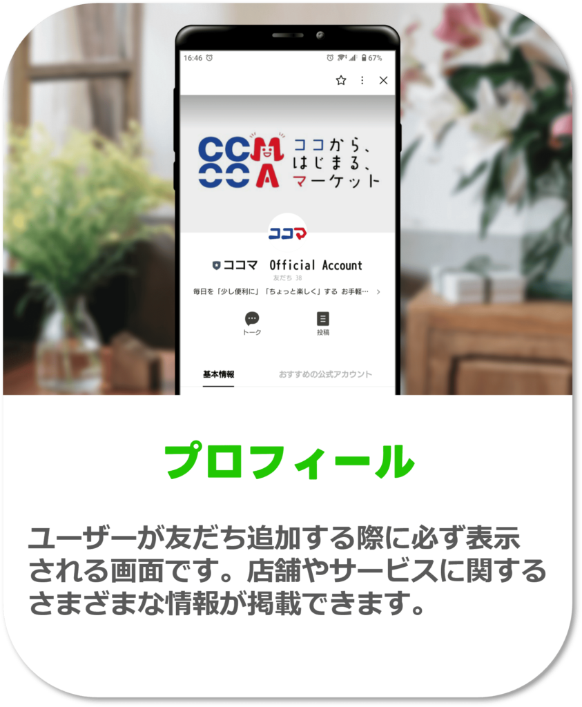 公式LINEプロフィール