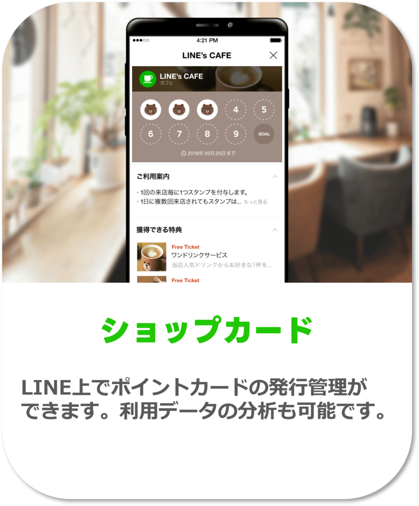 公式LINE　ショップカード