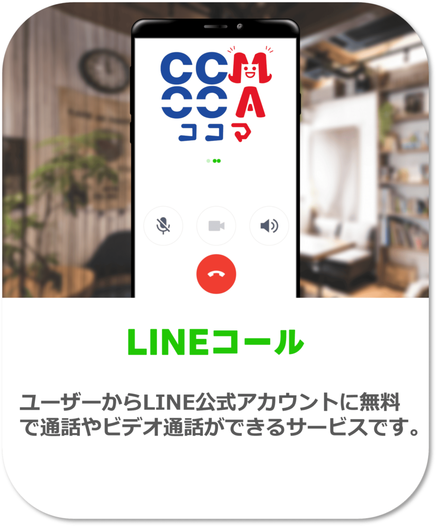 公式LINE　LINEコール